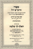 Sifrei HaRashash Im HaGahos HaAlef Lecha Shlomo - ספרי הרש"ש ז"ל עם הגהות האלף לך שלמה