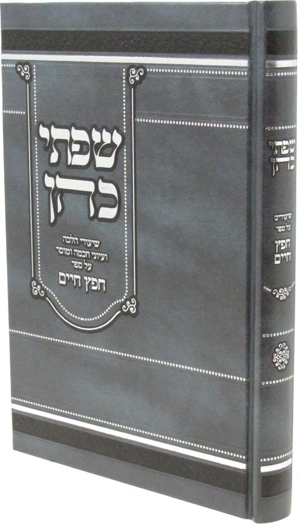 Sifsei Kohen Al Sefer Chofetz Chaim - שפתי כהן על ספר חפץ חיים