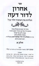 Achron L'Dor Deah Volume 1 - אחרון לדור דעה חלק א
