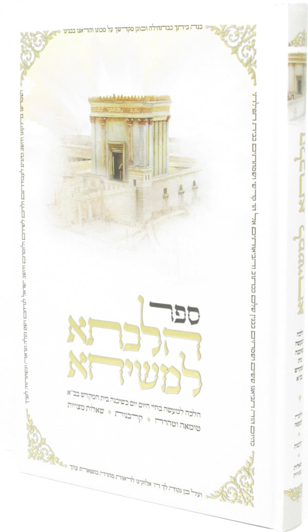 Sefer Hilchasa L'Meshicha - ספר הלכתא למשיחא