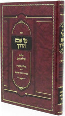 Sefer Al Eim Haderch Al Hilchos Shiluach Hakan - ספר על אם הדרך על הלכות שילוח הקן