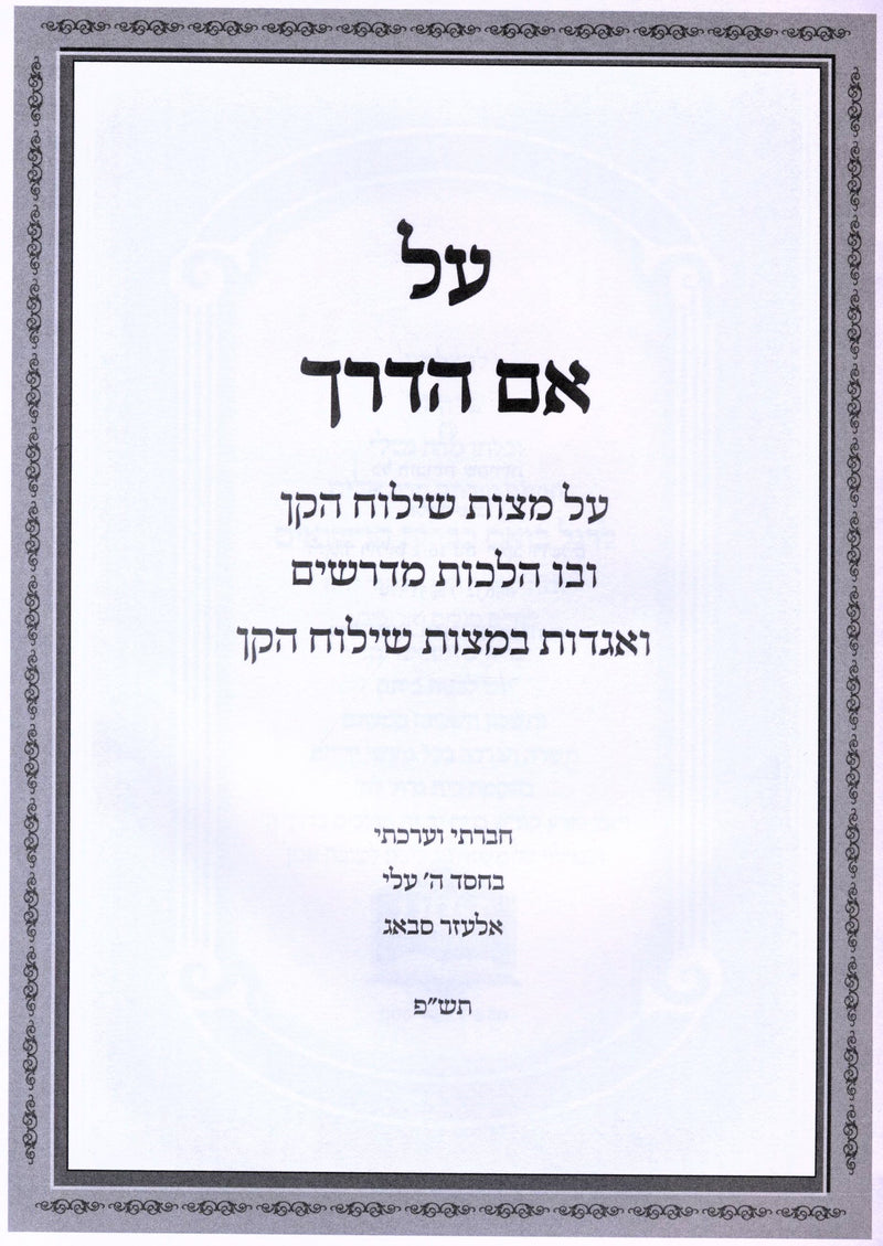 Sefer Al Eim Haderch Al Hilchos Shiluach Hakan - ספר על אם הדרך על הלכות שילוח הקן