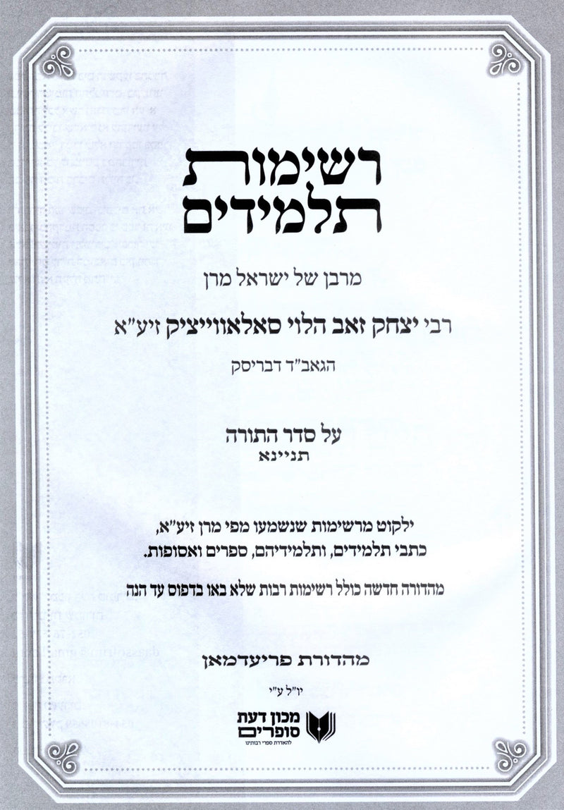 Reshimos Talmidim Al Seder HaTorah Tanina - רשימות תלמידים על סדר התורה תניינא