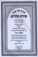 Haggadah Shel Pesach Shiras HaLeviim M'Bais Brisk - הגדה של פסח שירת הלויים מבית בריסק