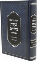 Haggadah Shel Pesach Shiras HaLeviim M'Bais Brisk - הגדה של פסח שירת הלויים מבית בריסק