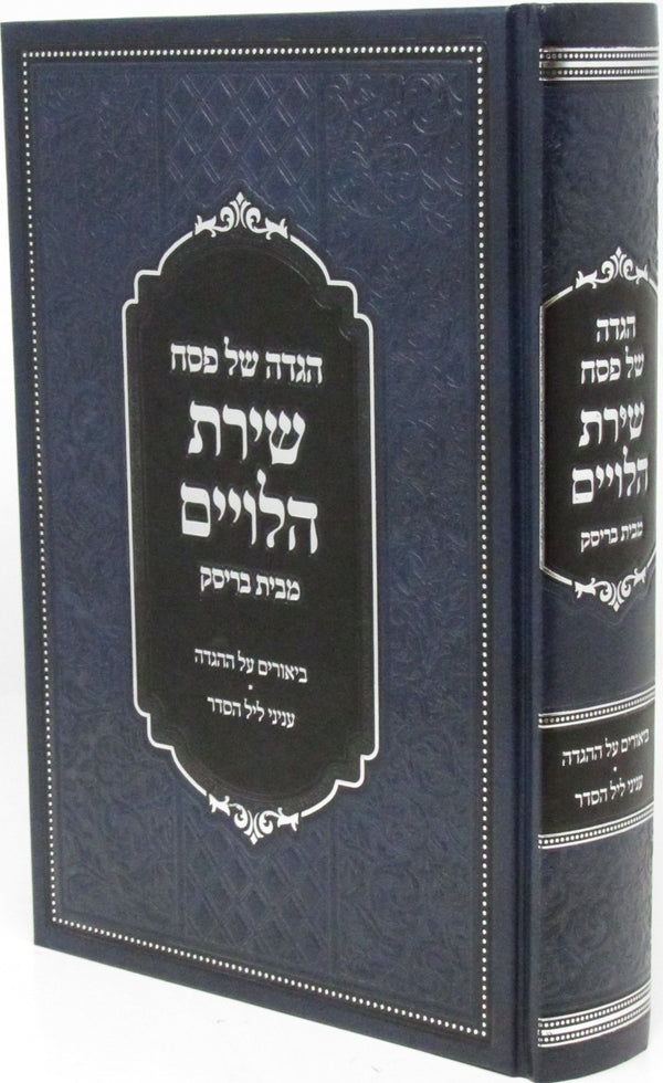 Haggadah Shel Pesach Shiras HaLeviim M'Bais Brisk - הגדה של פסח שירת הלויים מבית בריסק
