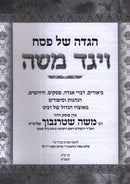Haggadah Shel Pesach Vayaged Moshe - הדגה של פסח ויגד משה