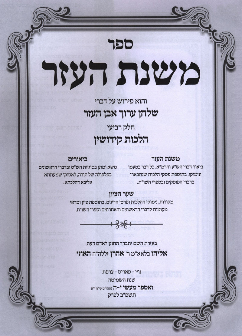 Sefer Mishnas HaEzer Al Even HaEzer 38 - 65 - ספר משנת העזר על אבן העזר לח - סה