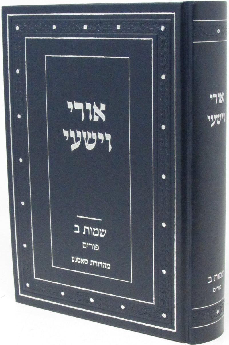 Ori V'Yishi Shemos 2 - Purim - אורי וישעי על שמות ב - פורים