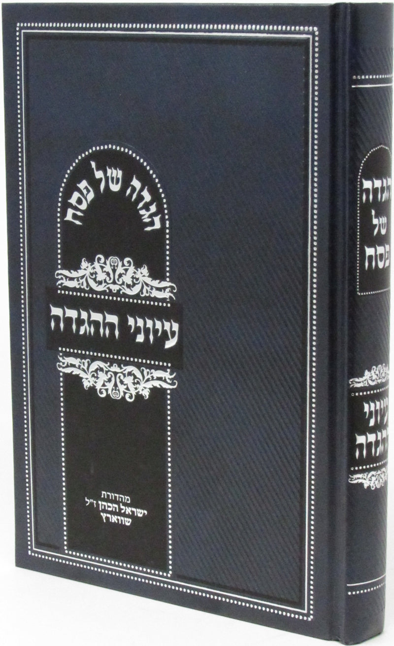 Haggadah Shel Pesach Iyunei Haggadah - הגדה של פסח עיוני ההגדה