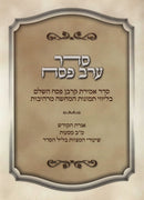 Seder Amiras Korban Pesach HaShalem with USB - סדר אמירת קרבן פסח השלם עם USB