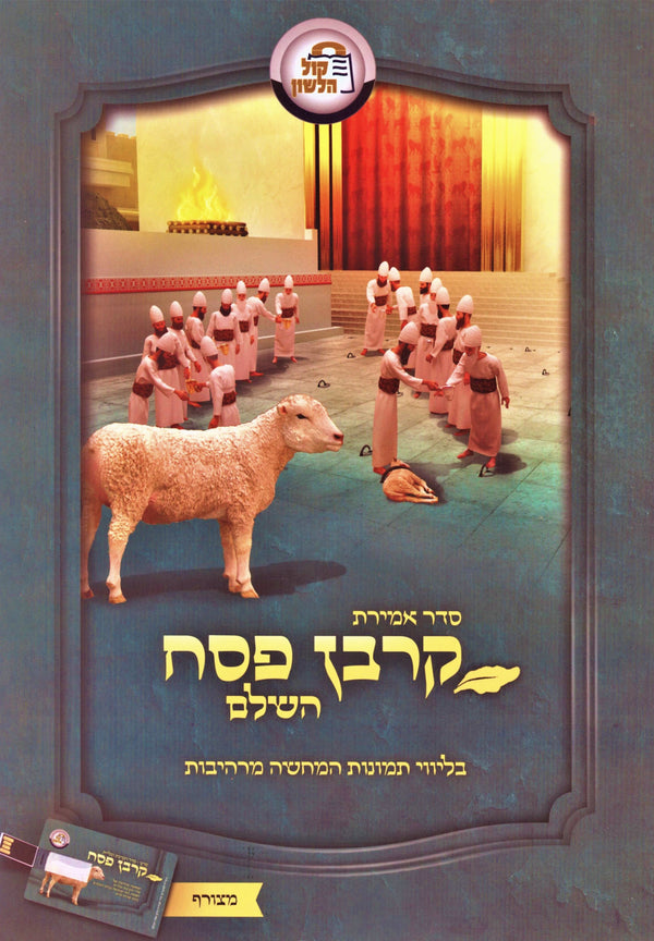 Seder Amiras Korban Pesach HaShalem with USB - סדר אמירת קרבן פסח השלם עם USB