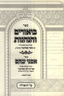 Sefer Biurim V'Hanhagos Al HaTefillah - ספר ביאורים והנהנות על התפילה