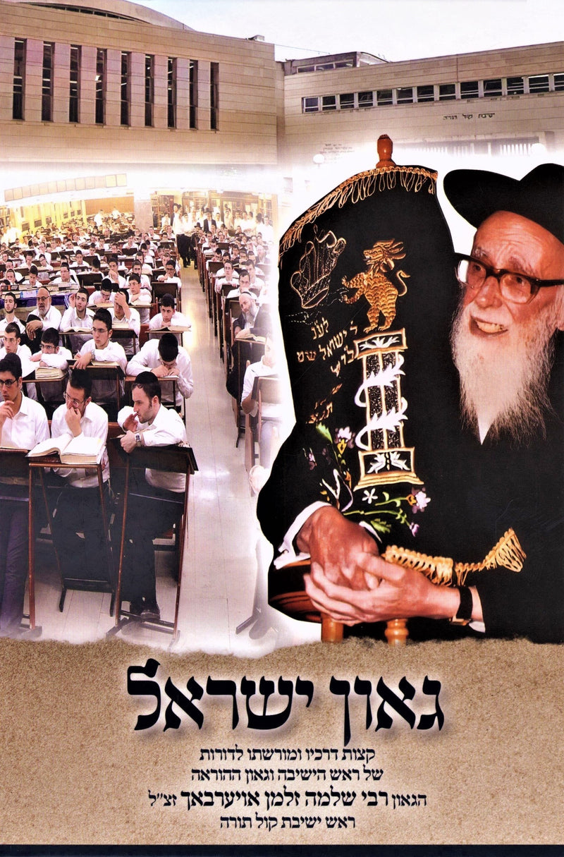 Gaon Yisrael Rabbi Shlomo Zalman Auerbach - גאון ישראל רבי שלמה זלמן אויערבאך