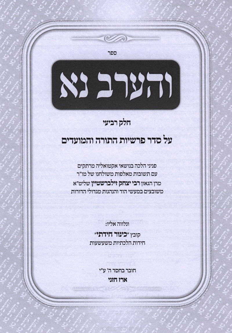 Sefer V'HaArev Na Volume 4 - ספר והערב נא חלק ד