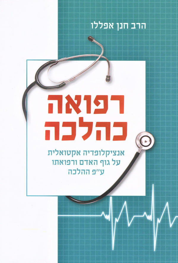 Refuah K'Halacha - רפואה כהלכה