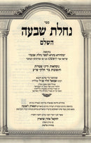 Sefer Nachlas Shiva HaShalem 3 Volume Set - ספר נחלת שבעה השלם 3 כרכים