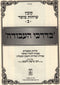 Kovetz Sichos Mussar Volume 2 B'Darchei HaAvodah - קובץ שיחות מוסר חלק ב בדרכי העבודה