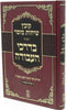 Kovetz Sichos Mussar Volume 2 B'Darchei HaAvodah - קובץ שיחות מוסר חלק ב בדרכי העבודה