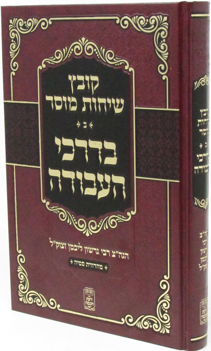 Kovetz Sichos Mussar Volume 2 B'Darchei HaAvodah - קובץ שיחות מוסר חלק ב בדרכי העבודה