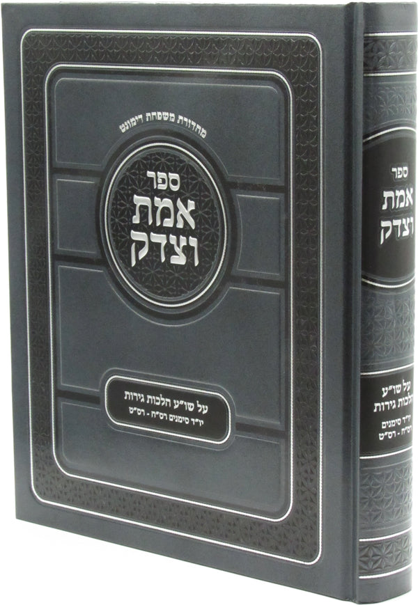 Sefer Emes V'Tzedek Al Shut Hilchos Geirus - ספר אמת וצדק על שו"ע הלכות גירות
