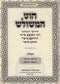 Chut Hameshulash Al Maseches Chullin 2 Volume Set - חוט משולש על מסכת חולין 2 כרכים