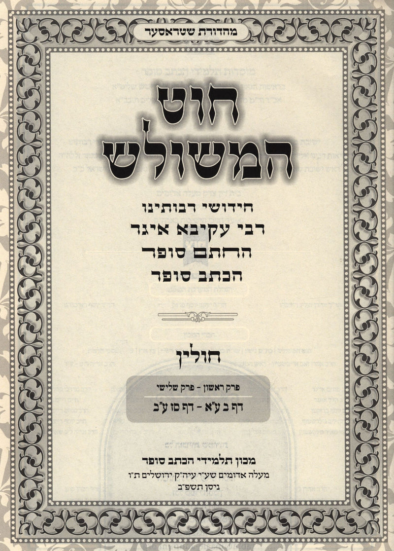 Chut Hameshulash Al Maseches Chullin 2 Volume Set - חוט משולש על מסכת חולין 2 כרכים