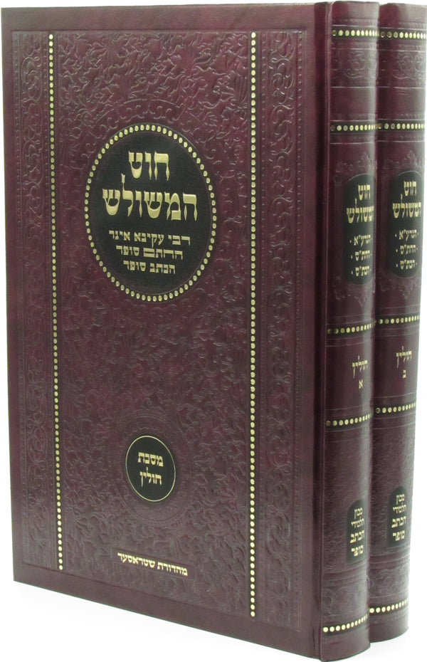 Chut Hameshulash Al Maseches Chullin 2 Volume Set - חוט משולש על מסכת חולין 2 כרכים