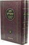 Chut Hameshulash Al Maseches Chullin 2 Volume Set - חוט משולש על מסכת חולין 2 כרכים