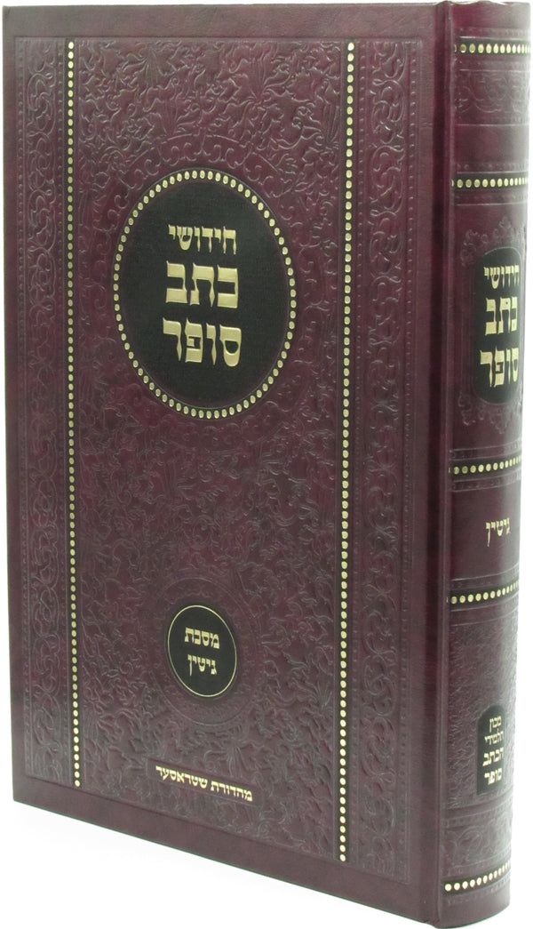 Chidushei Ksav Sofer Al Maseches Gittin - חדושי כתב סופר על מסכת גיטין