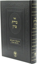 Sefer Bris Tzion - ספר ברית ציון