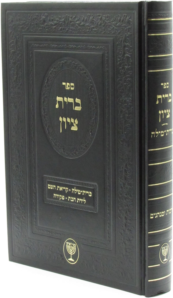 Sefer Bris Tzion - ספר ברית ציון