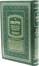 Sefer Toldos Adam - ספר תולדות אדם