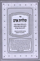 Sefer Toldos Adam - ספר תולדות אדם