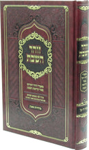 Zohar HaShabbos Volume 3 Shar 2 - 5 - זוהר השבת חלק ג שער ח - ט