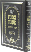 Tzofnas Poneach Al Maseches Bava Metzia - צפנת פענח על מסכת בבא מציעא