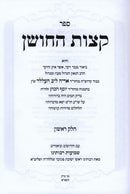 Ketzos Hachoshen Shemuos Rabbo 2 Volume Set - ספר קצות החושן 2 כרכים