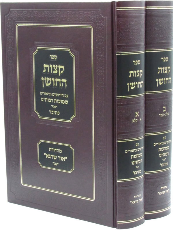 Ketzos Hachoshen Shemuos Rabbo 2 Volume Set - ספר קצות החושן 2 כרכים