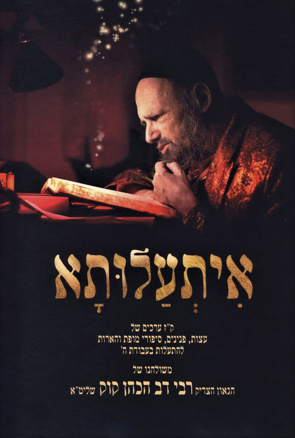 Isalusa R' Dov HaCohen Kook - אתעלותא ר' דב הכהן קוק