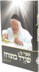 Ashrei Mi Shegadol Batorah R' Chaim Kanievsky - אשרי מי שגדל בתורה ר' חיים קנייבסקי