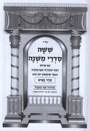Mishnayos Peer HaMikra 3 Volume Set - משניות פאר המקרא 3 כרכים