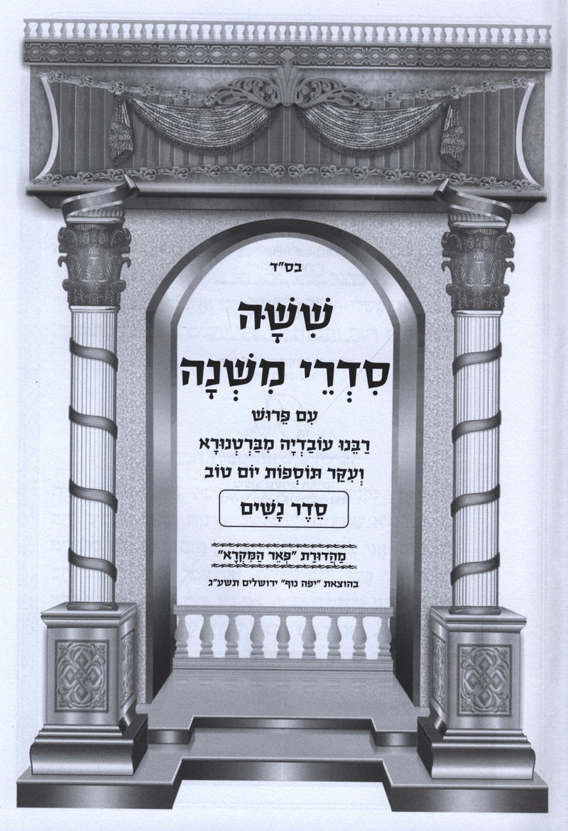 Mishnayos Peer HaMikra 3 Volume Set - משניות פאר המקרא 3 כרכים