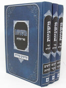 Mishnayos Peer HaMikra 3 Volume Set - משניות פאר המקרא 3 כרכים