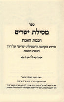Mesillas Yesharim Chochmas HaEmes - מסילת ישרים חכמת האמת