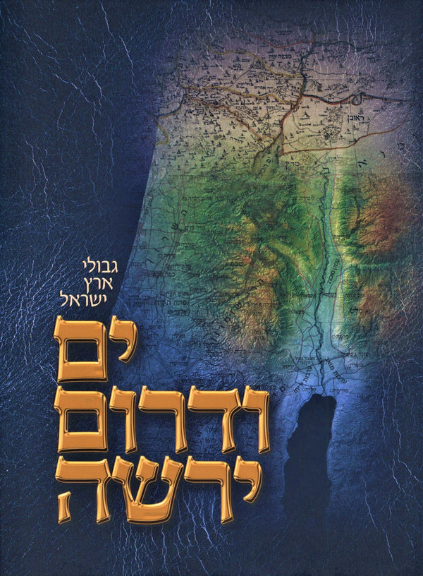 Yam V'Darom Yerasha Al Givulei Eretz Yisroel - ים ודרום ירשה על גבולי ארץ ישראל