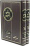Sefer Ivrah D'Dasha Al Ha Torah U'Moadim Likutim 2 Volume Set - ספר עברא דדשא על התורה ומועדים ליקוטים