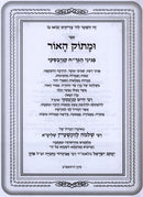 U'Masok HaOhr R' Chaim Kanievsky - ומתוק האור ר' חיים קנייבסקי