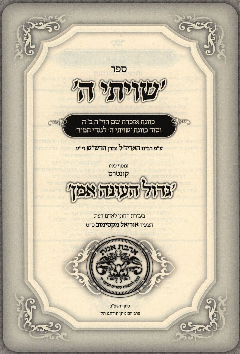 Sefer Shivisi Hashem - ספר שויתי ה