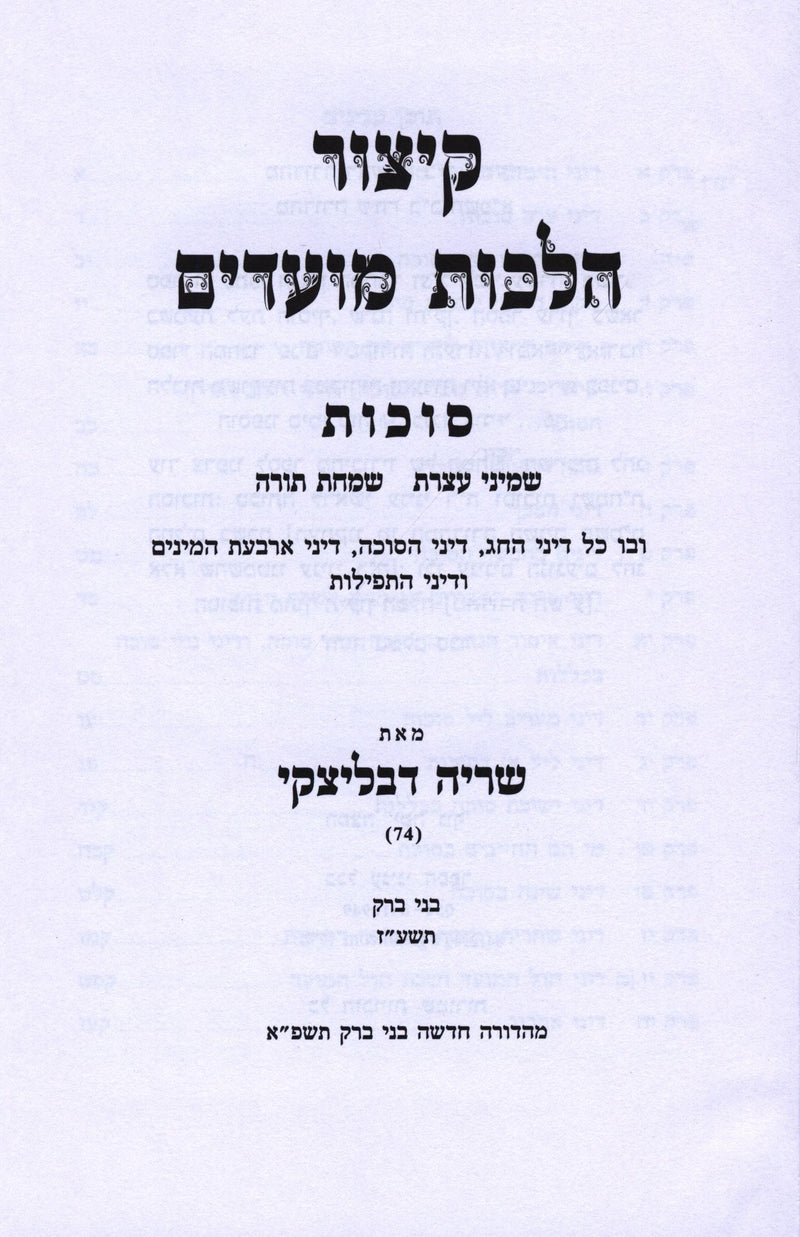 Kitzur Hilchos Moadim Al Succos - קיצור הלכות מועדים על סוכות