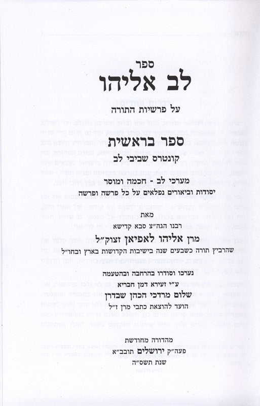 Lev Eliyahu 3 Volume Set - לב אליהו 3 כרכים